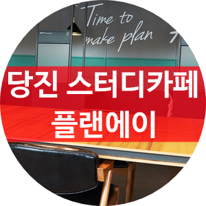 플랜에이당진수청센터 이미지