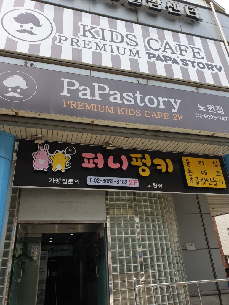 파파스토리노원점 이미지