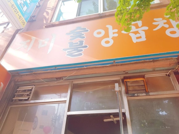 진미양곱창 이미지