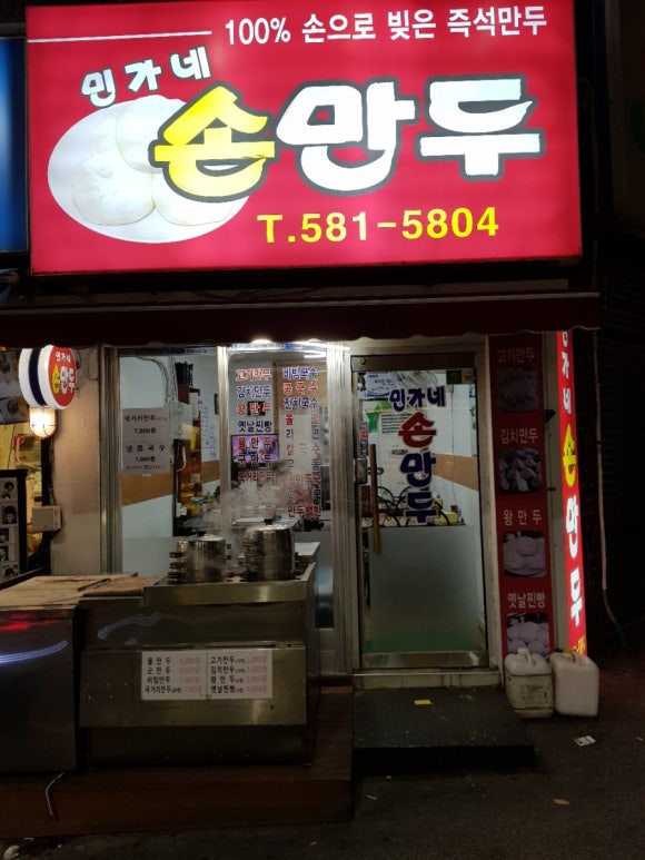 민가네손만두 이미지