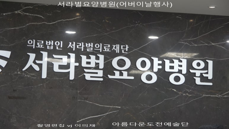 서라벌요양병원 이미지