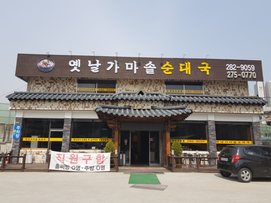 옛날가마솥순대곱창 이미지