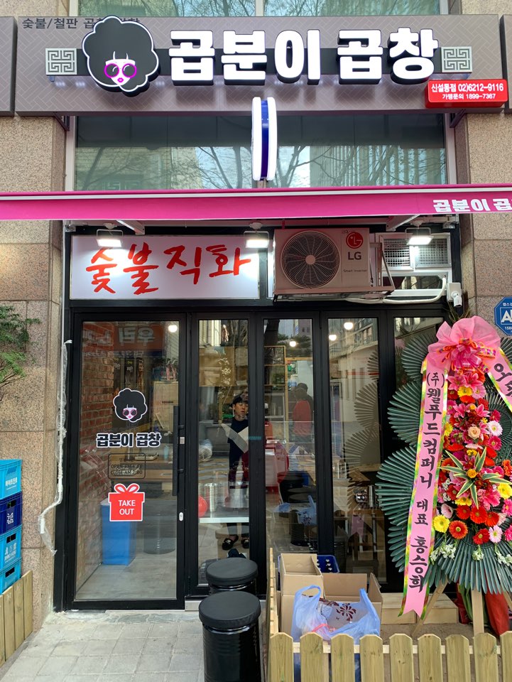 곱분이곱창 이미지