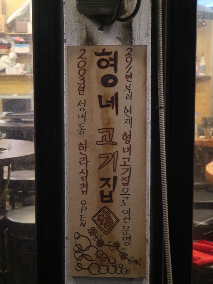 형네고기집 이미지