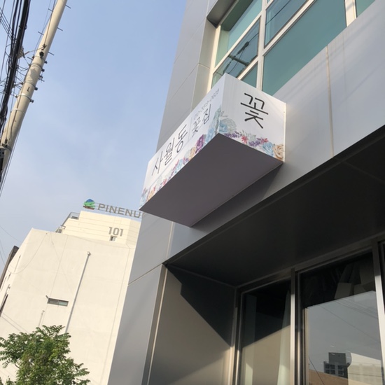 사월동꽃집 이미지