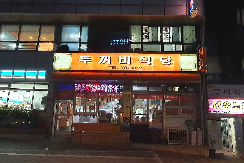 도동제일식당 이미지