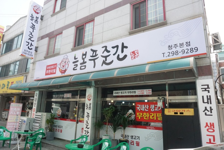 늘봄푸줏간 이미지