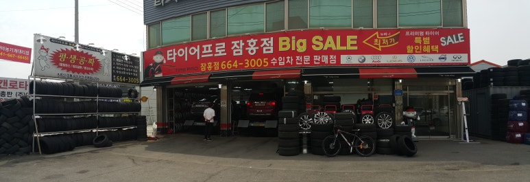 타이어프로잠홍점 이미지