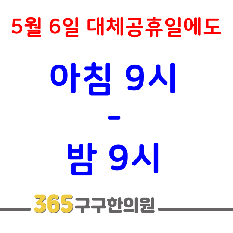 365구구한의원 이미지