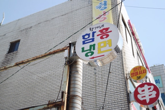 황가네함흥냉면 이미지