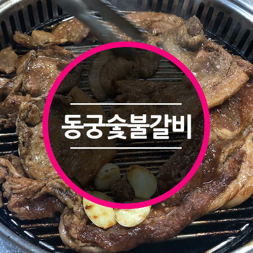 동궁숯불갈비 이미지