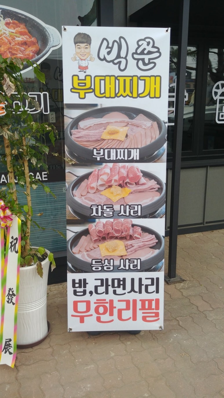 빅쭌부대찌개 이미지