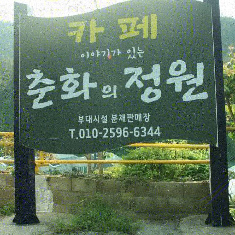 카페춘화의정원 이미지