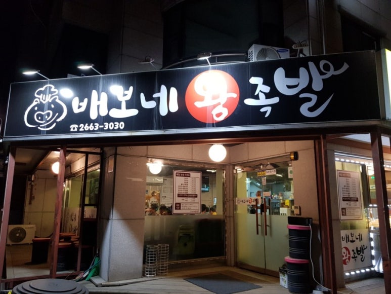 배보네보쌈왕족발 이미지