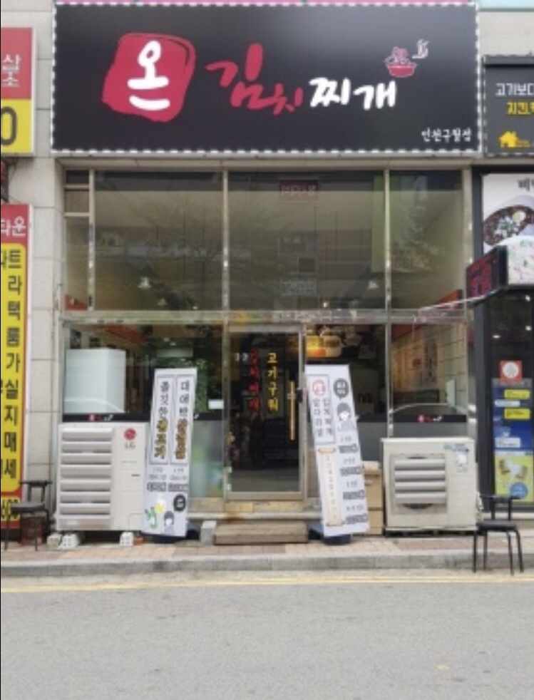 온김치찌개 이미지