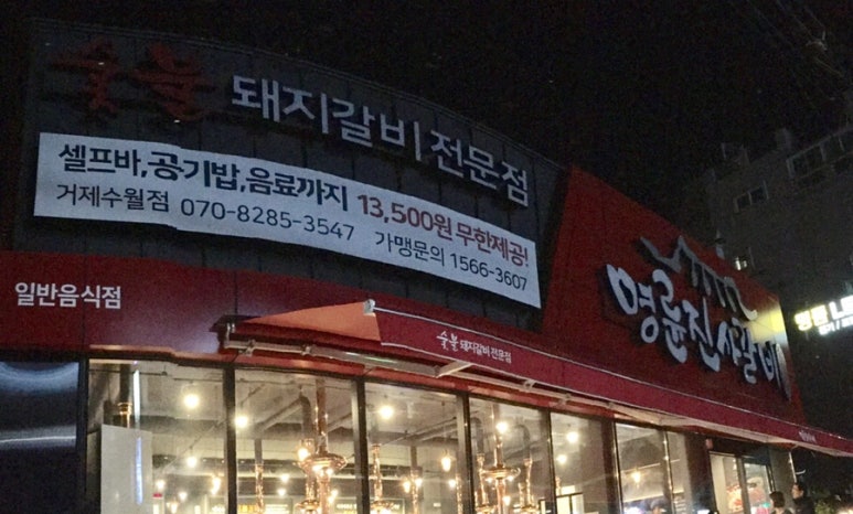명륜진사갈비 수월점 이미지