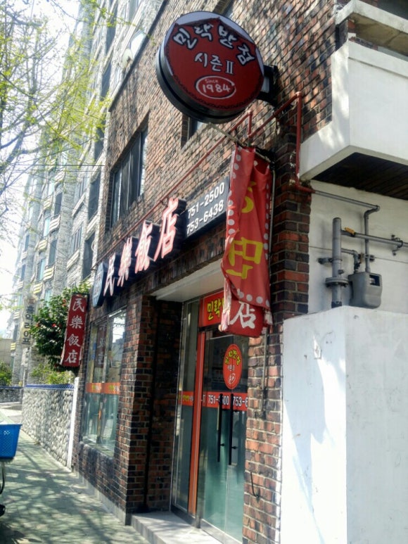 민락반점 이미지