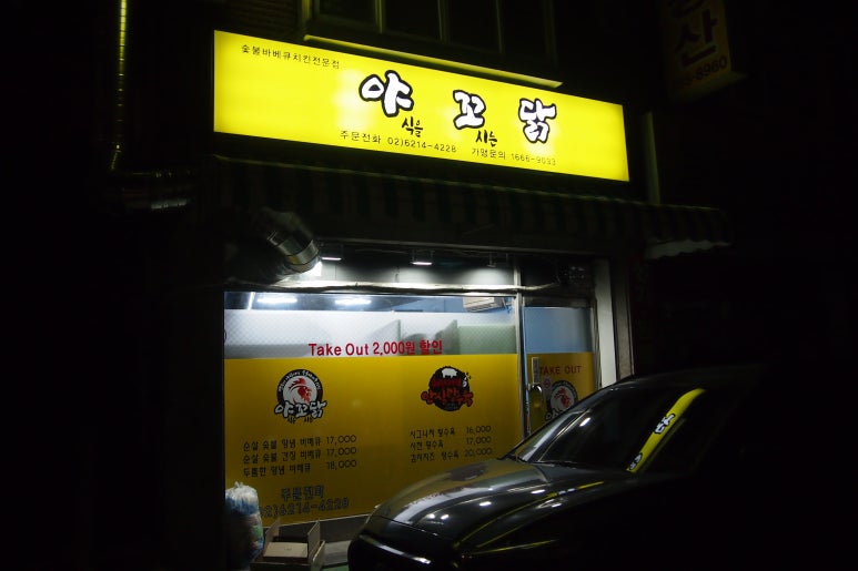 야꼬닭(야식을 꼬시는 닭) 이미지