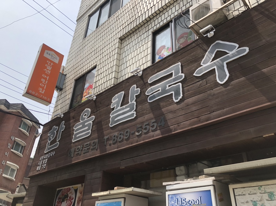한울칼국수 이미지