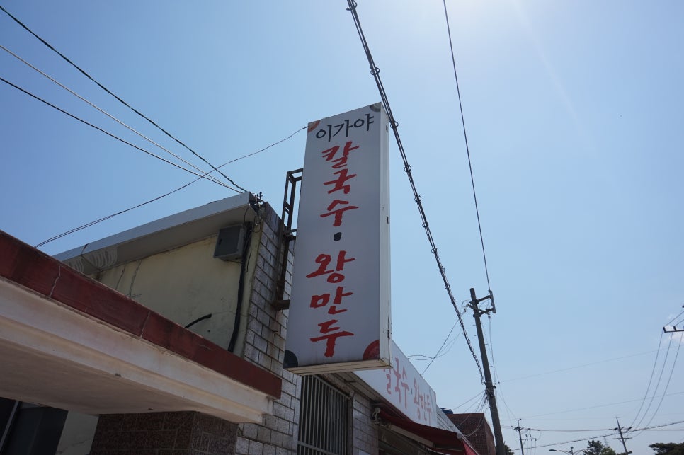 이가야칼국수 이미지