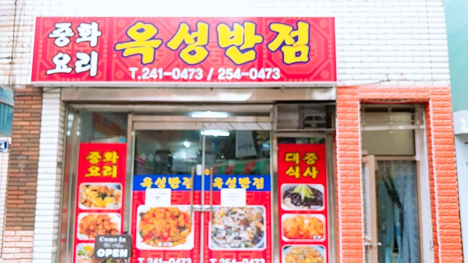 중화요리옥성 이미지