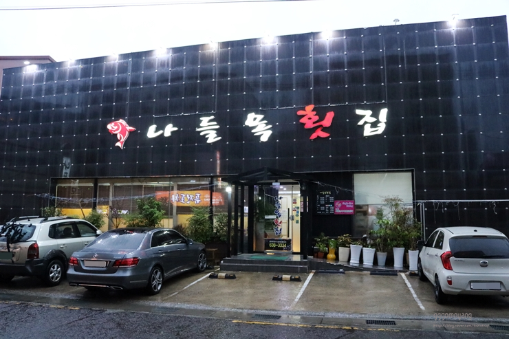 나들목횟집 이미지