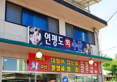 연평도수산 이미지