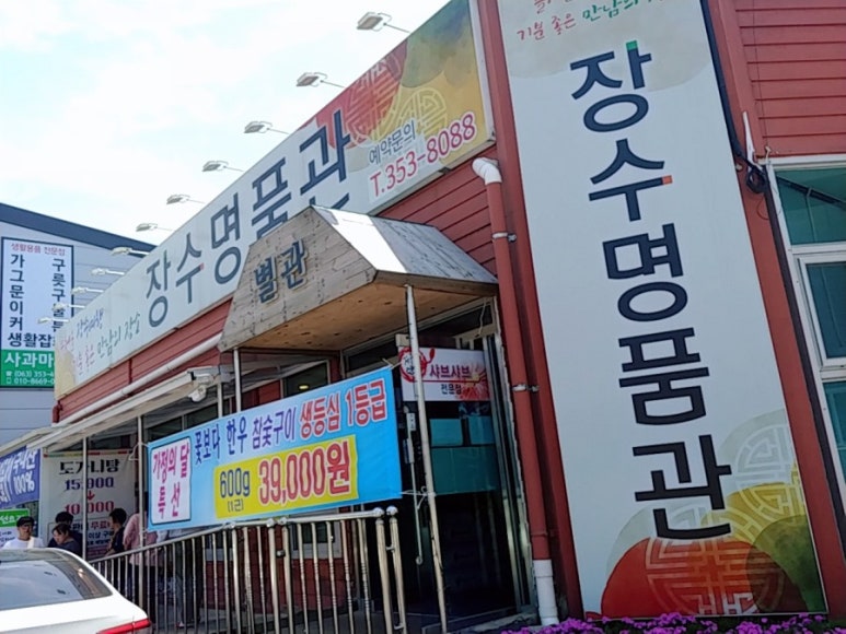 장수명품관 이미지