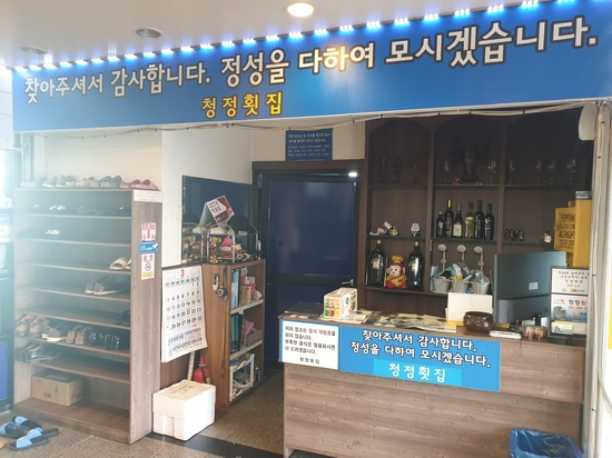 청정바다횟집 이미지