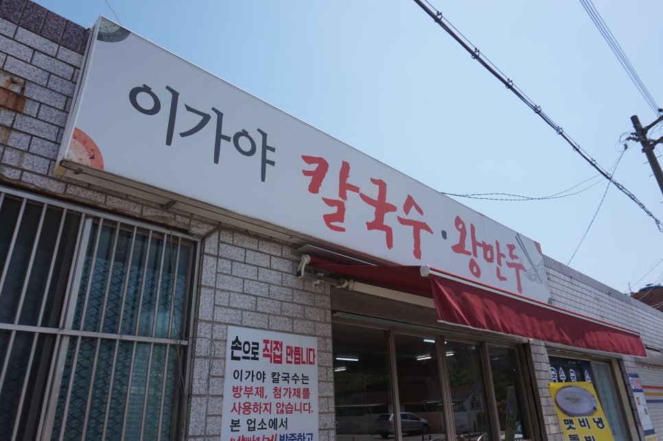 이가야칼국수 이미지
