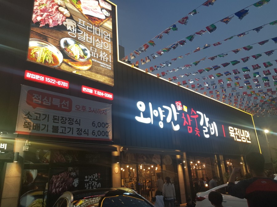 외양간참숯갈비 이미지