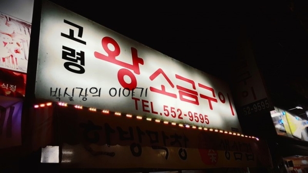 고령왕소금구이 이미지
