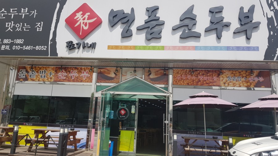 표가네 명품순두부 이미지