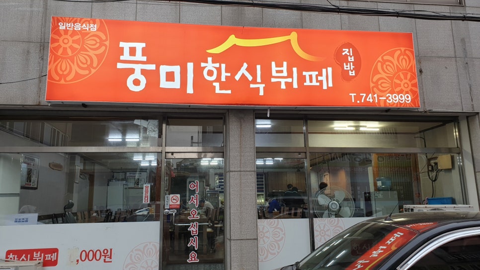 풍미한식뷔페 이미지