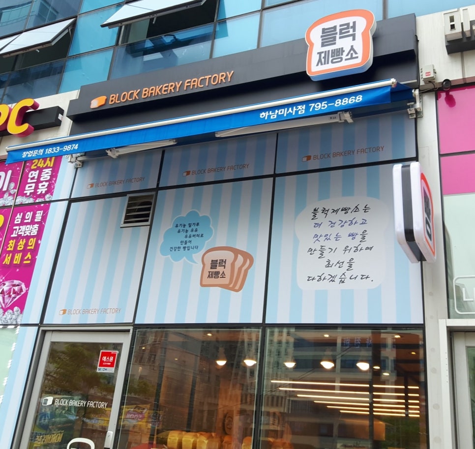 블럭제빵소 하남미사점 이미지