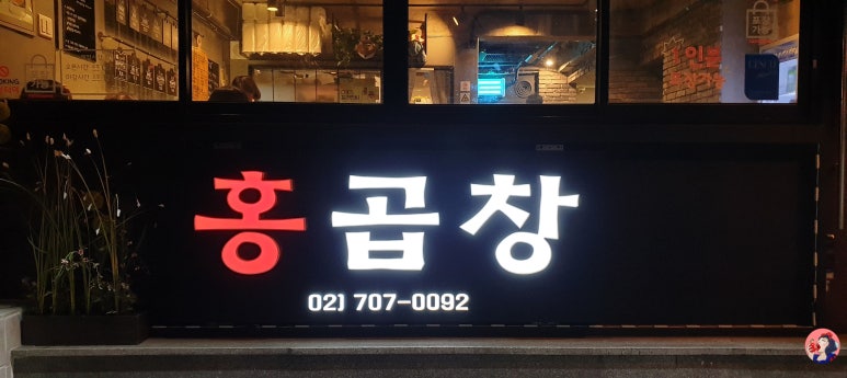 홍곱창 숙명여대점 이미지