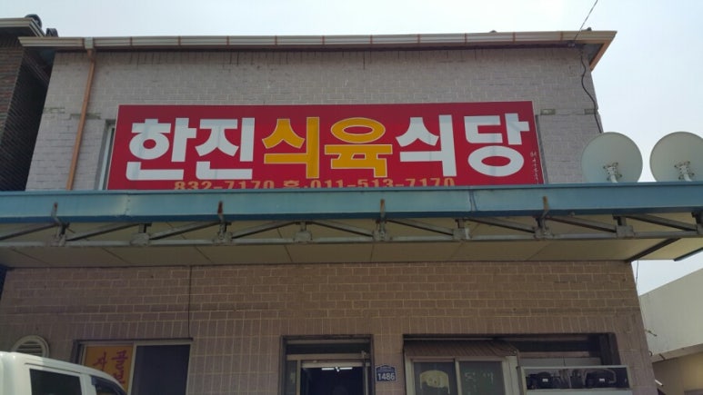 한진식육식당 이미지