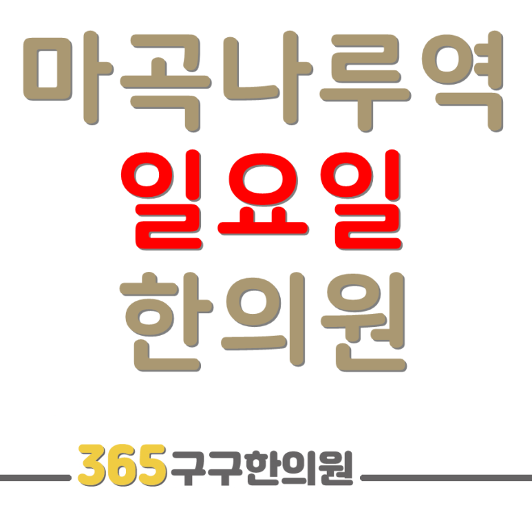 365구구한의원 이미지