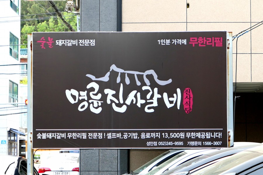 명륜진사갈비울산 이미지
