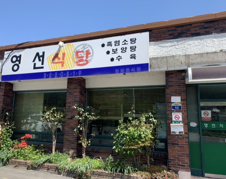 영선식당 이미지