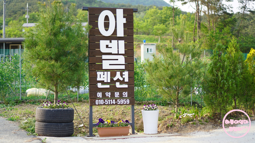 청도아델펜션 이미지