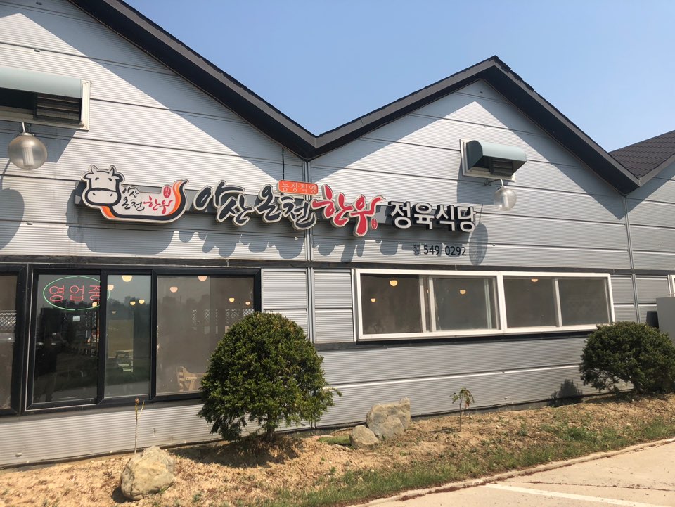 아산온천정육식당 이미지