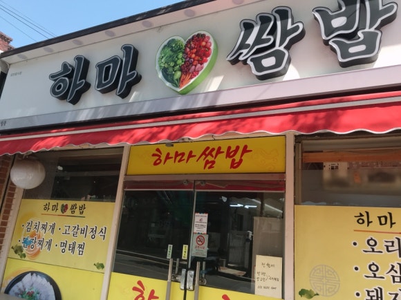 하마쌈밥 이미지