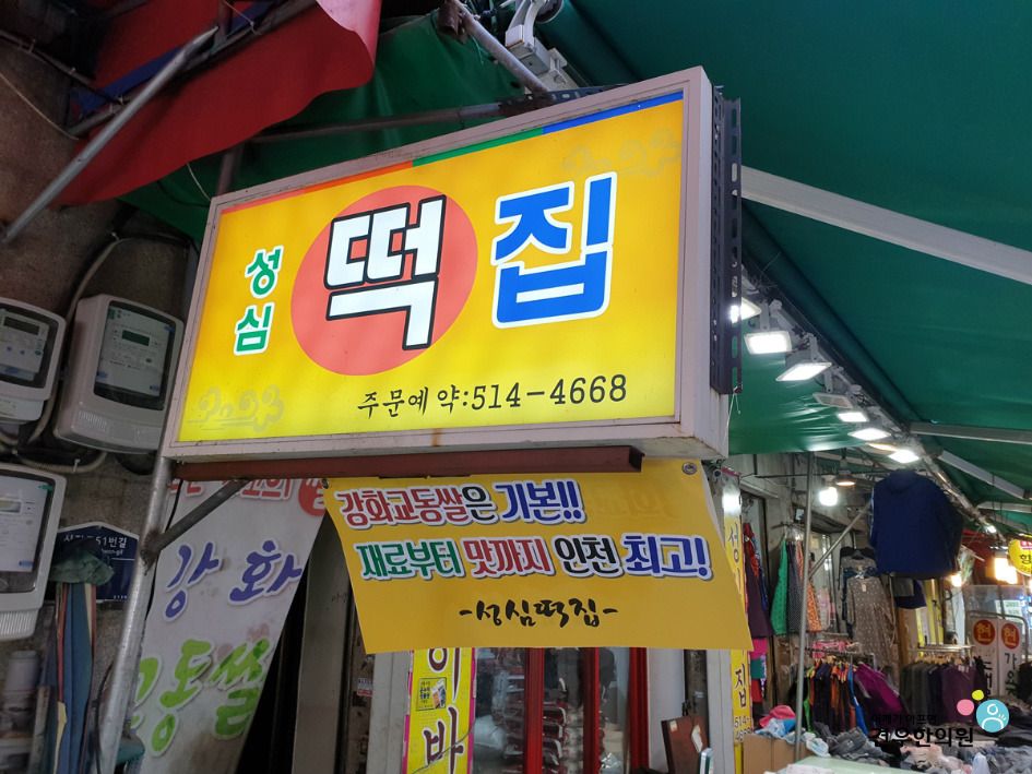 성심떡집 이미지