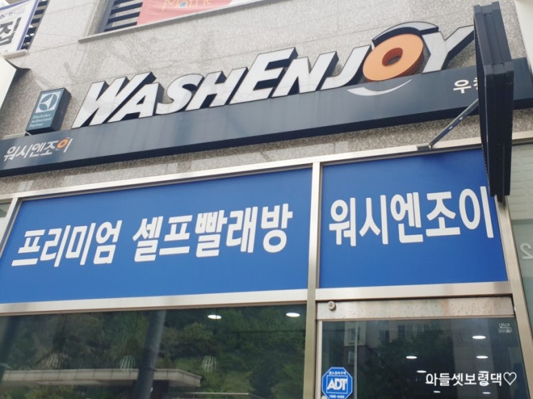 워시엔조이포항 이미지