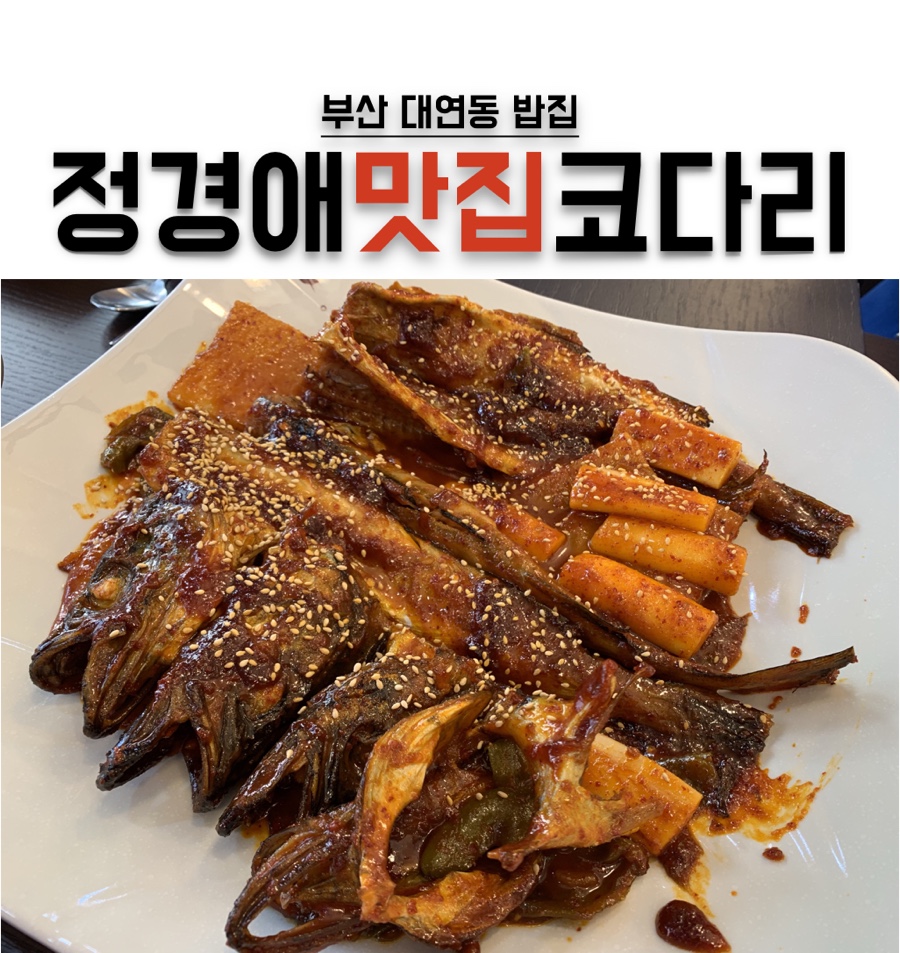 정경애맛집코다리 이미지
