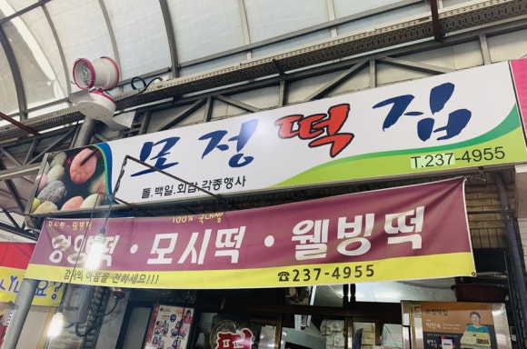 모정떡집 이미지