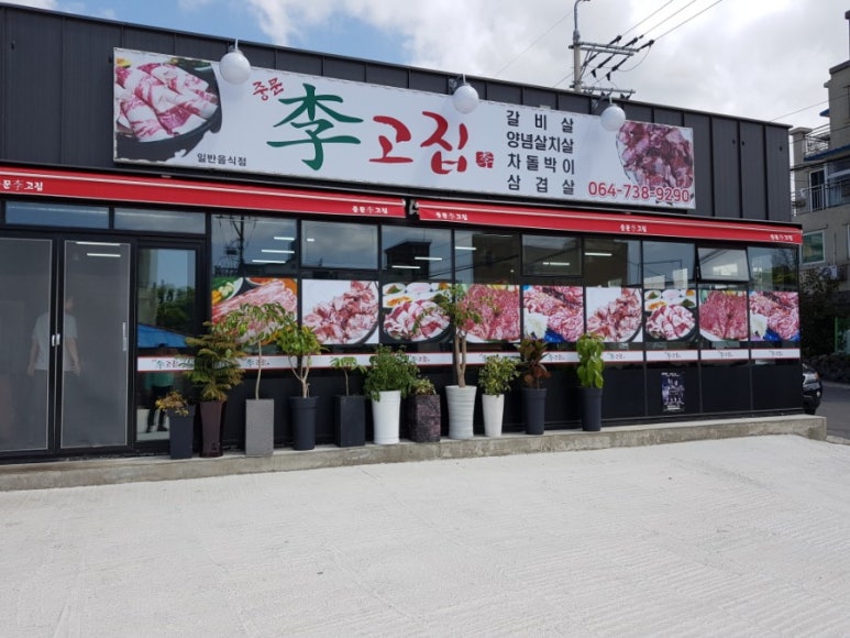 중문이고집 이미지