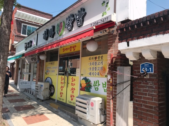 하마쌈밥 이미지
