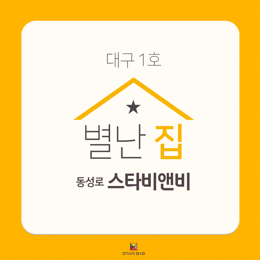 스타비앤비 이미지